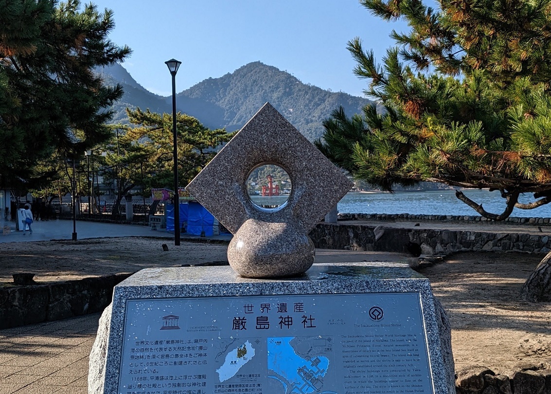 世界文化遺産厳島神社石碑