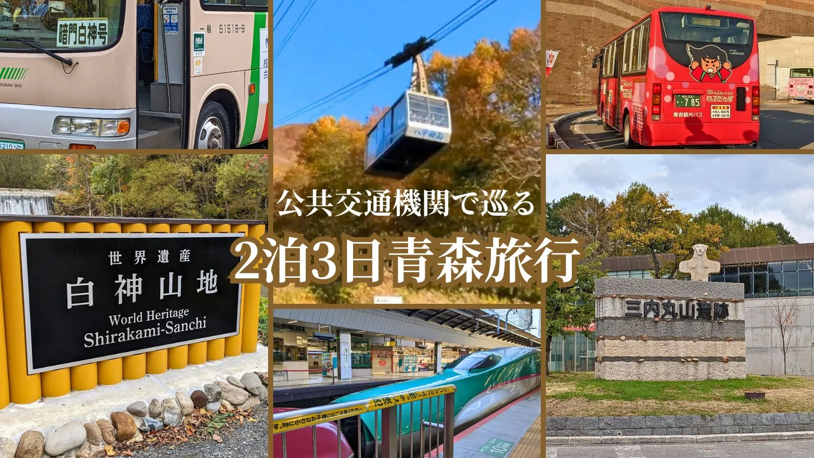 公共交通機関で巡る青森2泊3日旅行