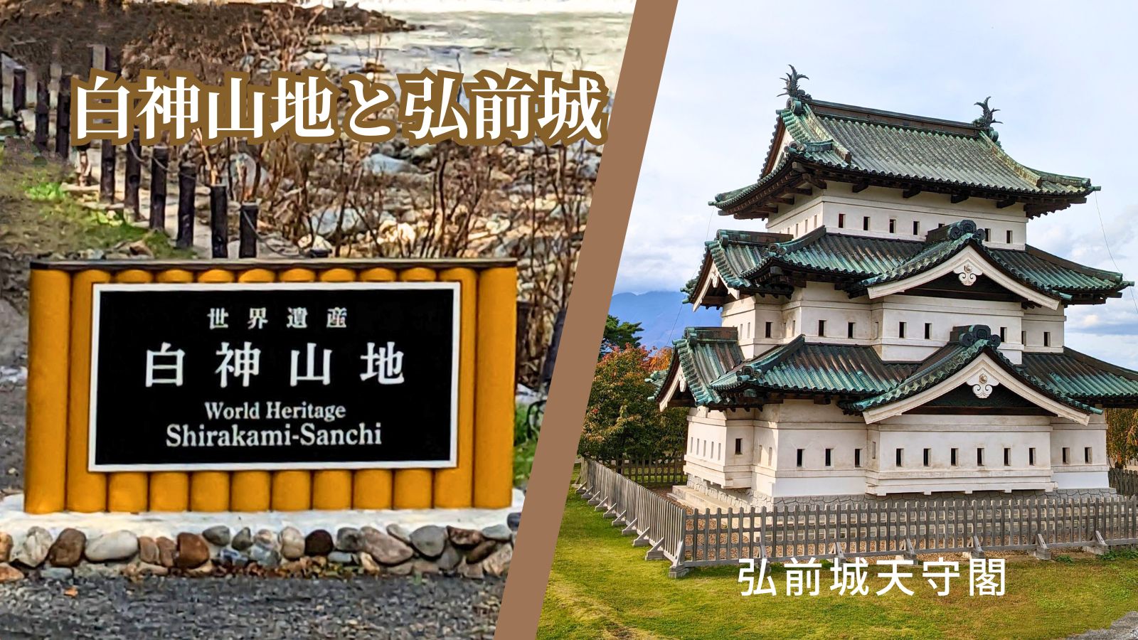 青森2泊3日の旅｜2日目白神山地と弘前城