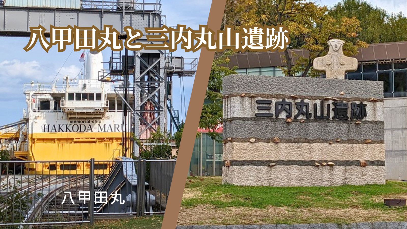 青森2泊3日の旅｜3日目八甲田丸と三内丸山遺跡