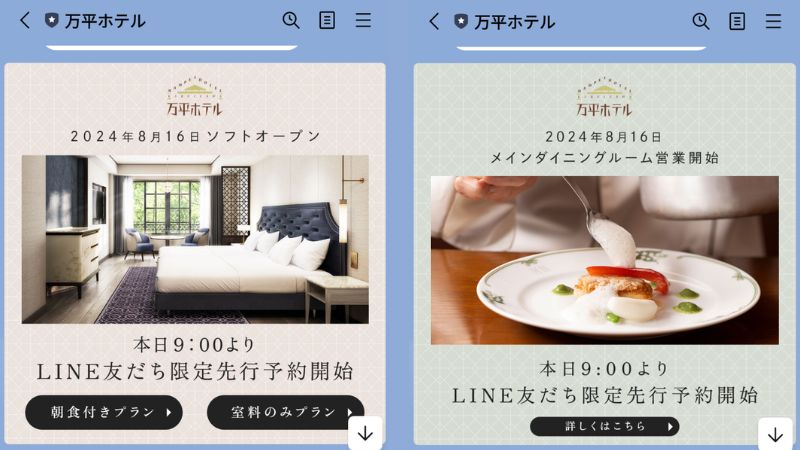 万平ホテル公式ライン画面