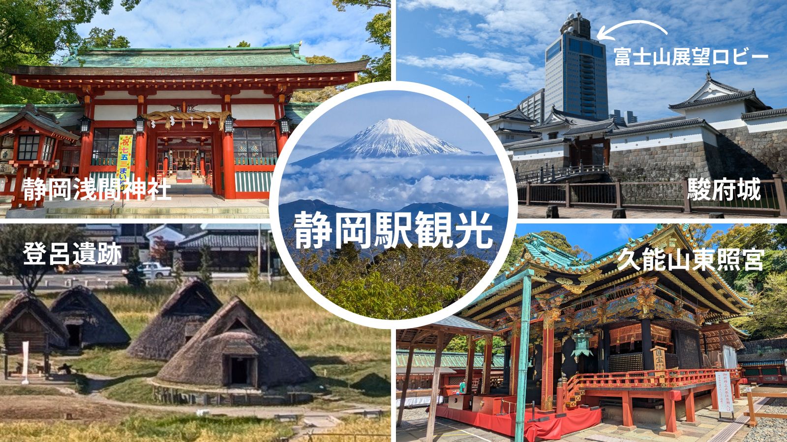 静岡市内観光
