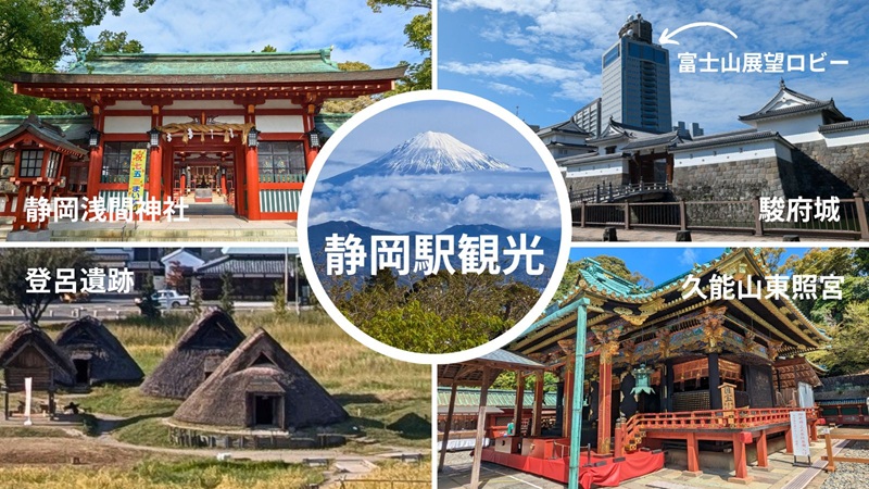 静岡市内観光