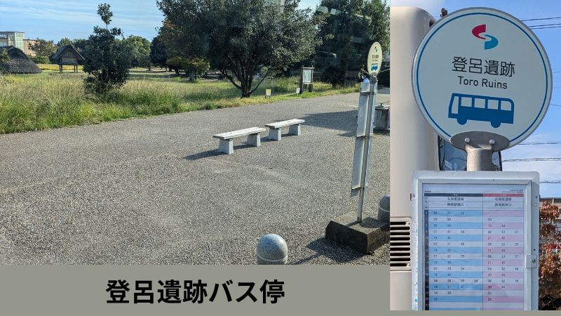 登呂遺跡バス停