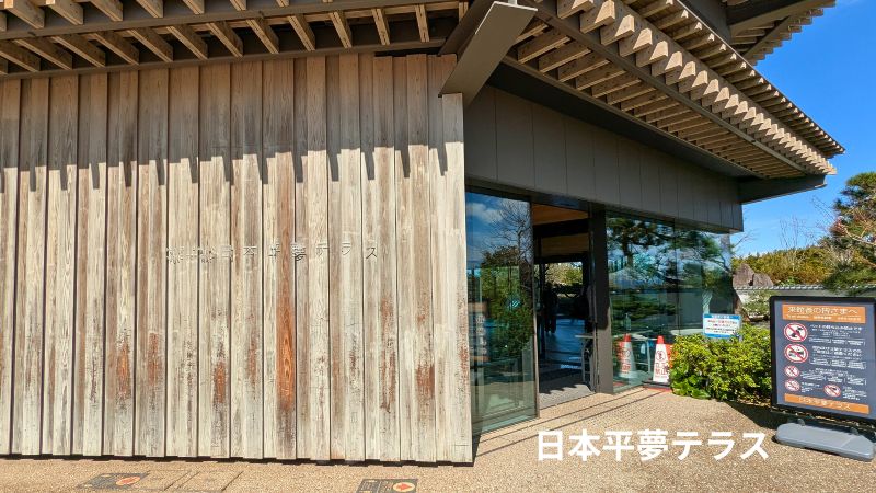 日本平夢テラス