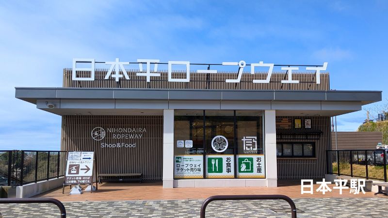 日本平ロープウェイ日本平駅