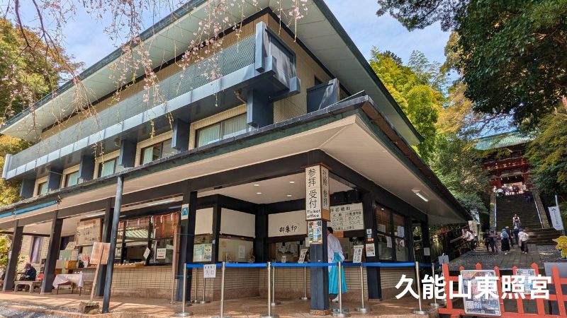 久能山東照宮社務所