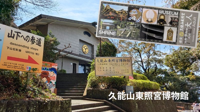 久能山東照宮博物館