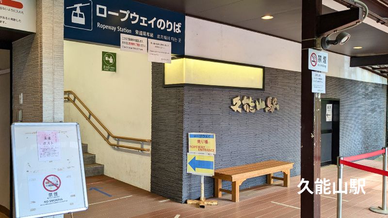 日本平ロープウェイ久能山駅