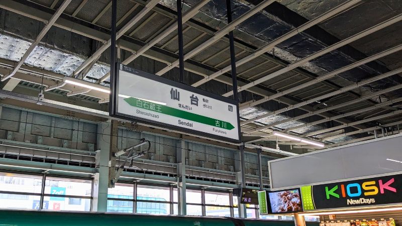 仙台駅