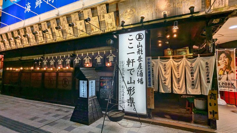 山形長屋酒場