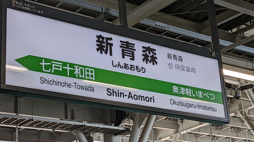 新 青森 駅 から 八甲田 セール 山 バス