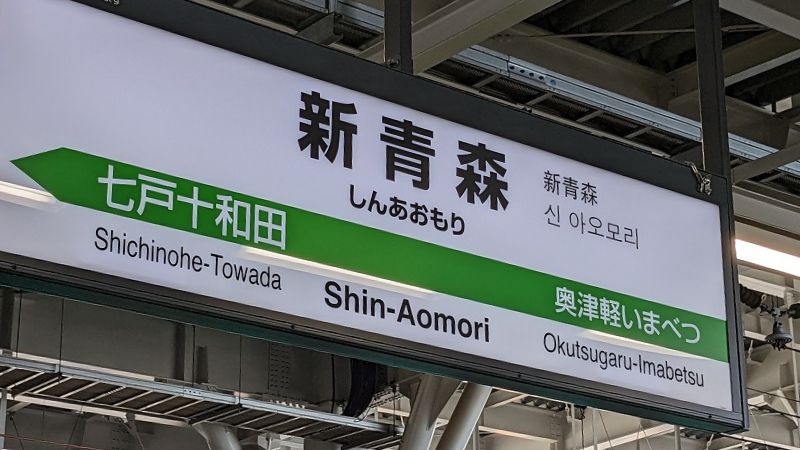 新青森駅ホーム