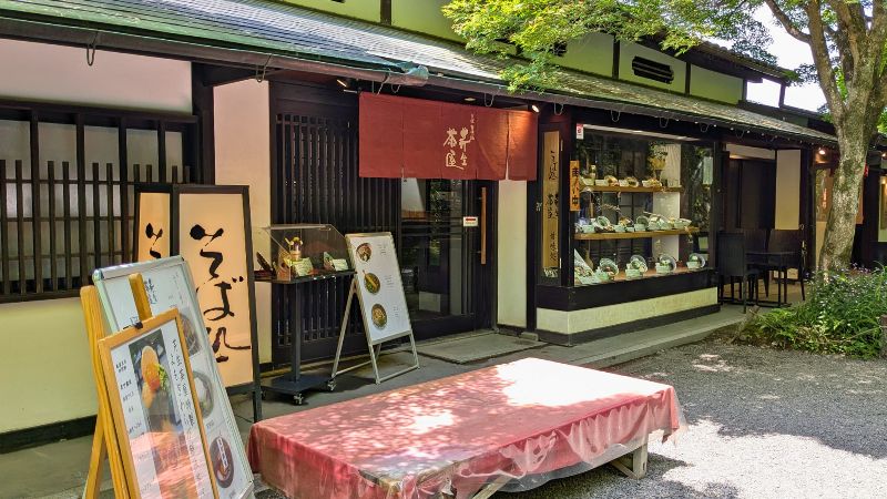 そば処芹生茶屋