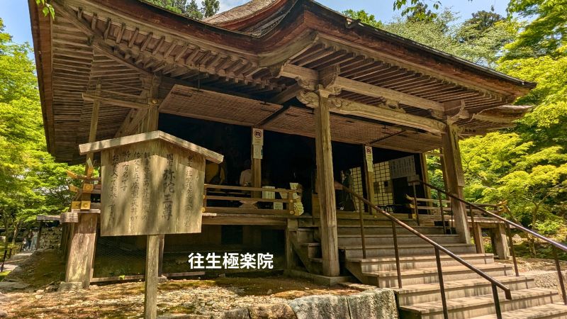 往生極楽院