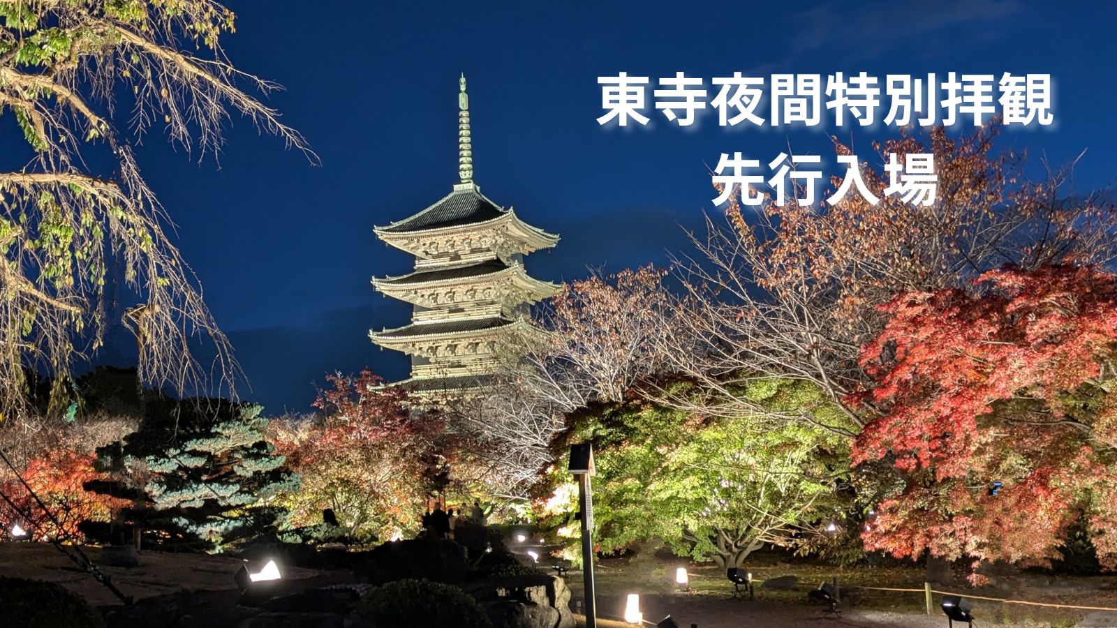 東寺