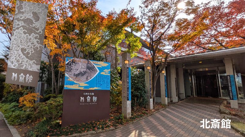 北斎館入口