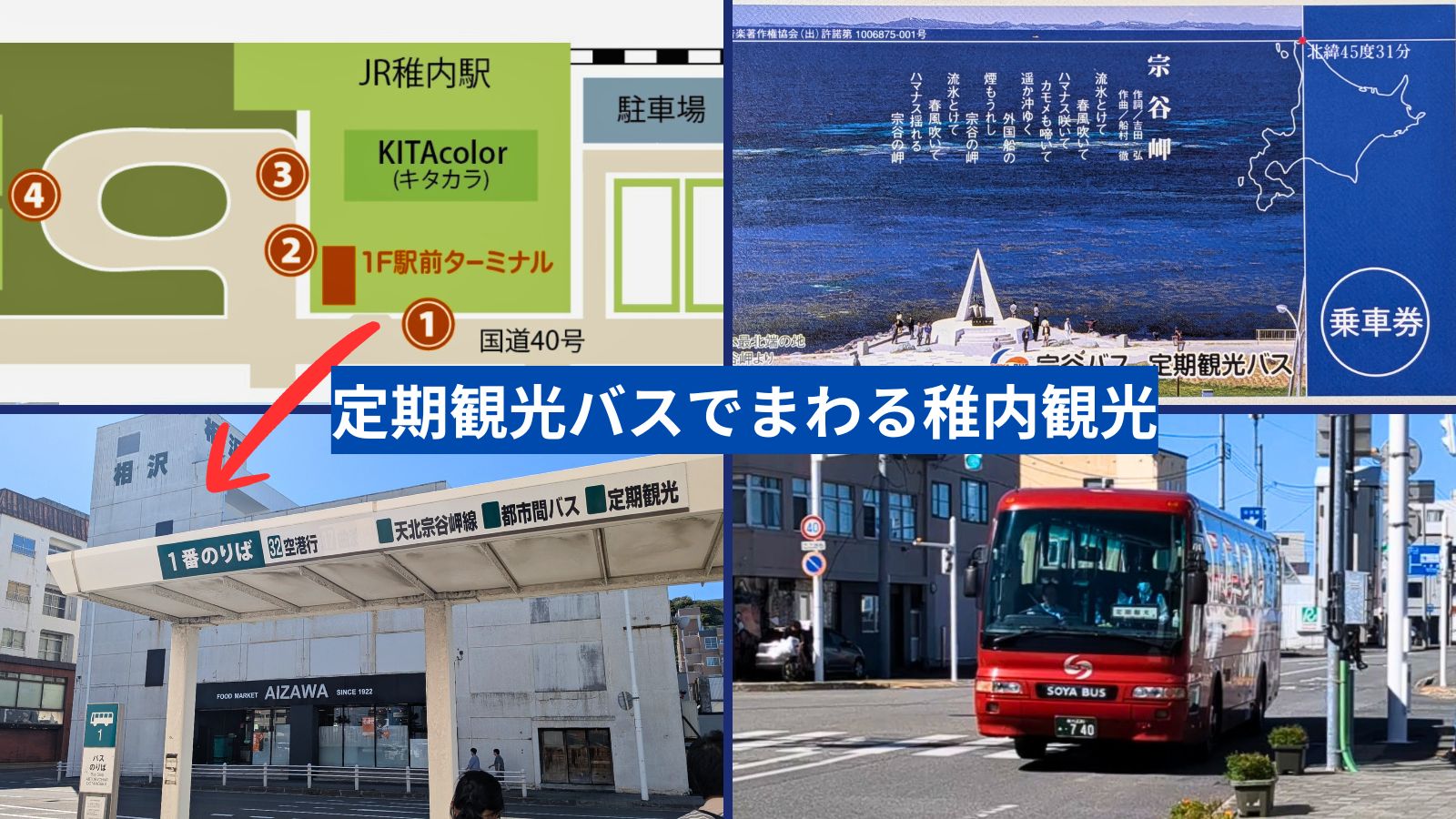 稚内定期観光バスのりば