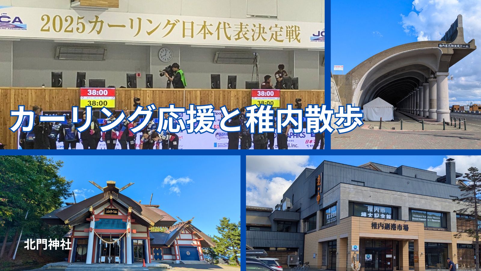 稚内市街地とカーリング観戦の旅の様子