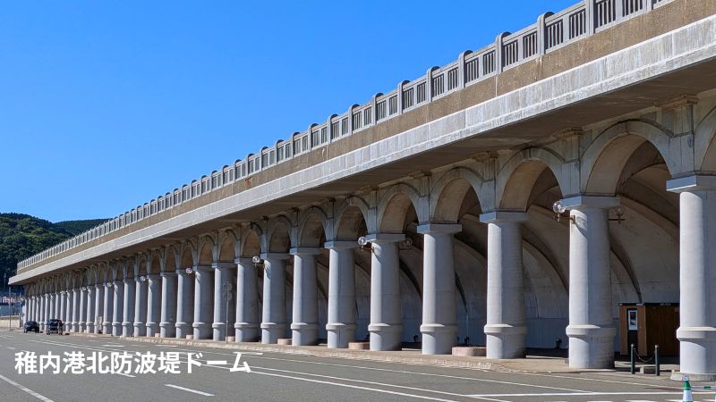 稚内港北防波堤ドーム