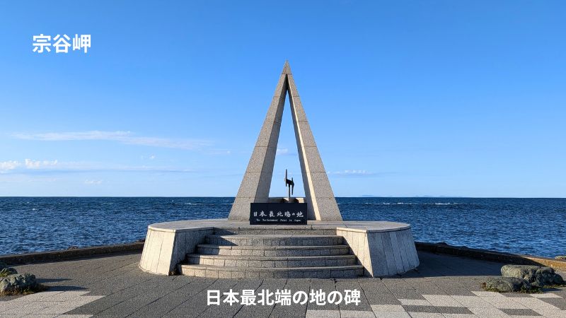 宗谷岬 日本最北端の地のモニュメント