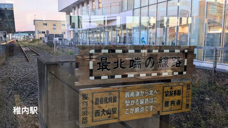 稚内駅
