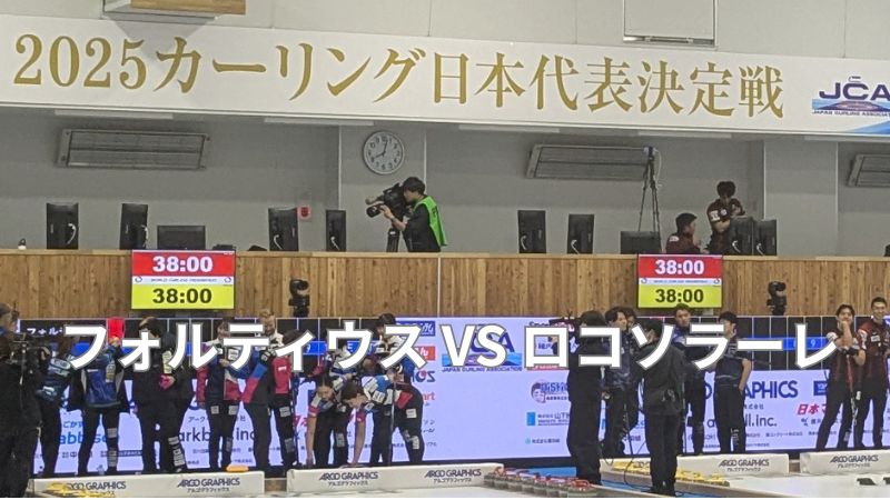カーリング日本代表決定戦