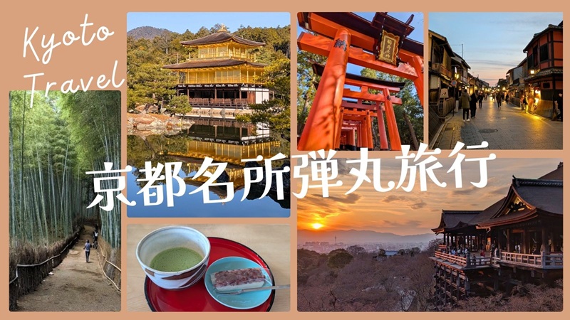 京都名所弾丸旅行