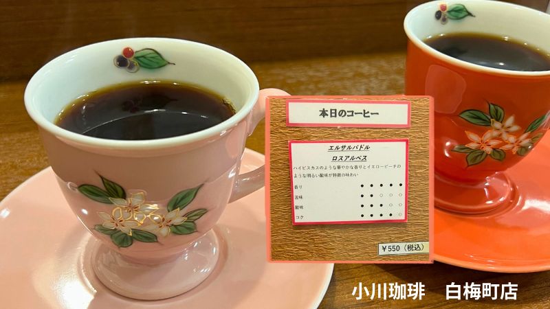 小川珈琲白梅町店で飲むコーヒー