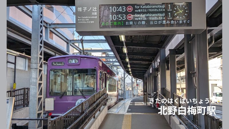 嵐山電鉄北野白梅町駅ホーム