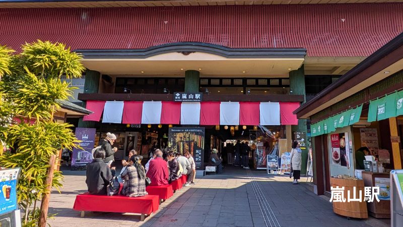 嵐山電鉄嵐山駅