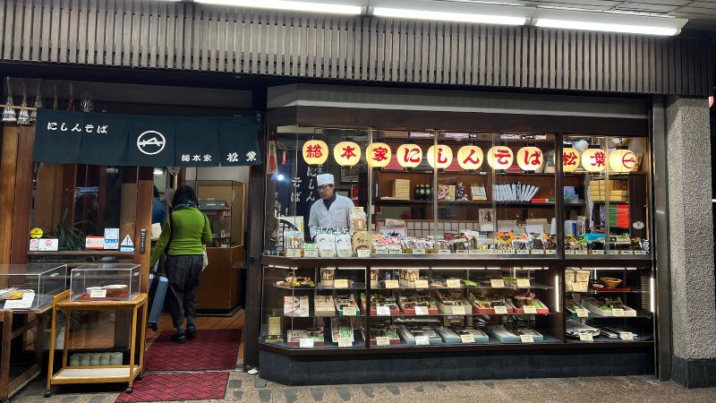 総本家にしんそば松葉店舗外観