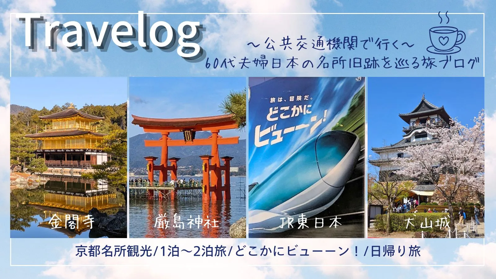 京都観光 日帰り旅 日本の名所旧跡を巡る旅行ブログ Travelog