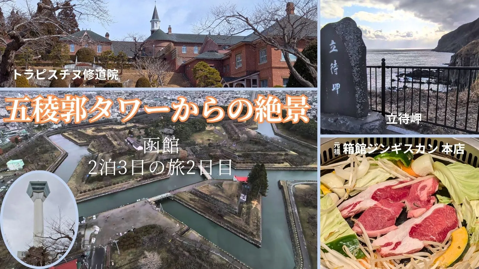 函館2泊3日の旅｜2日目トラピスチヌ修道院・五稜郭タワーからの絶景・立待岬