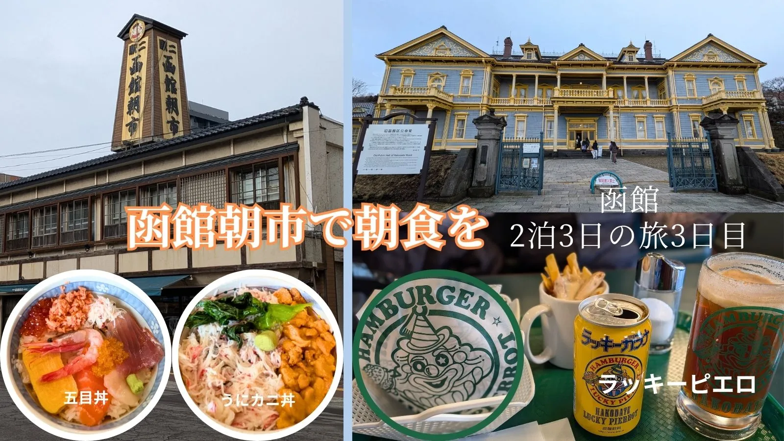 函館2泊3日の旅｜3日目函館朝市で朝食を