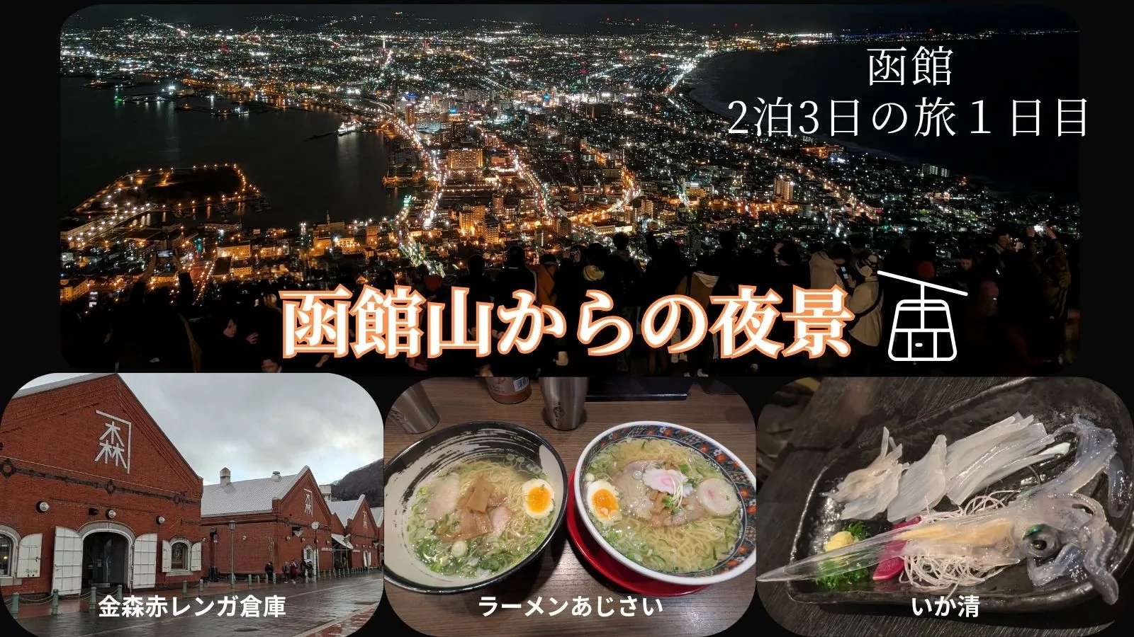 函館2泊3日の旅｜1日目函館山からの夜景