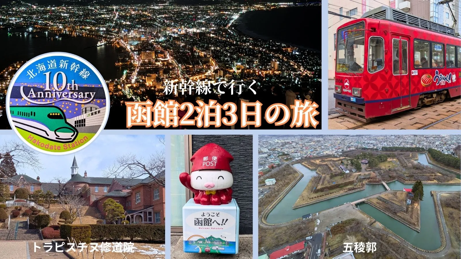 函館2泊3日モデルコースで訪れた函館山夜景・五稜郭・修道院