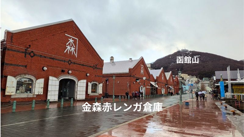 金森赤レンガ倉庫