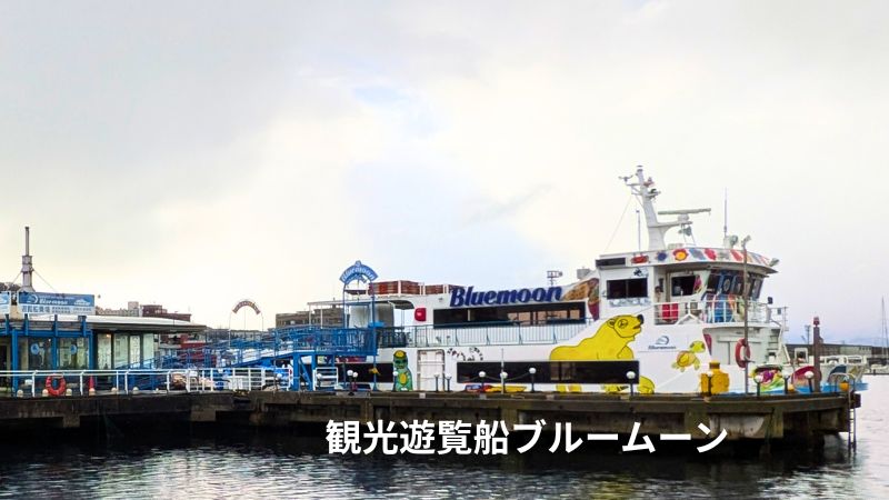 観光遊覧船ブルームーン