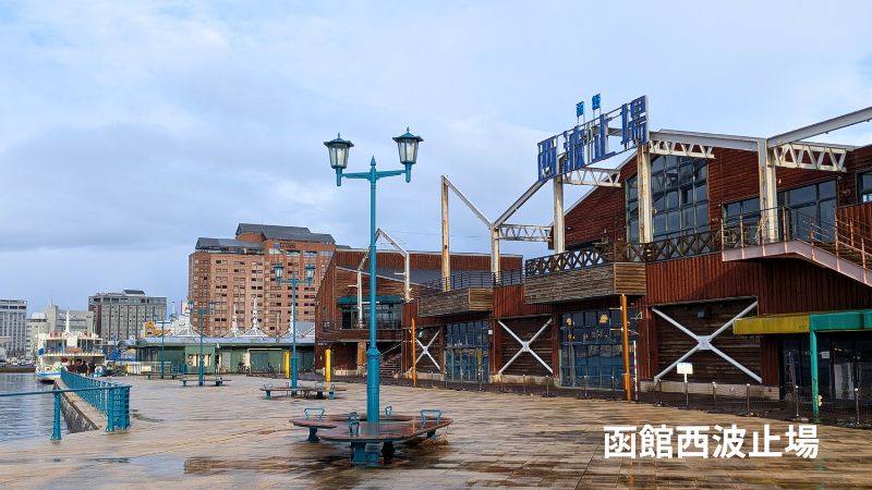 函館西波止場