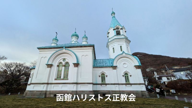 函館ハリストス正教会