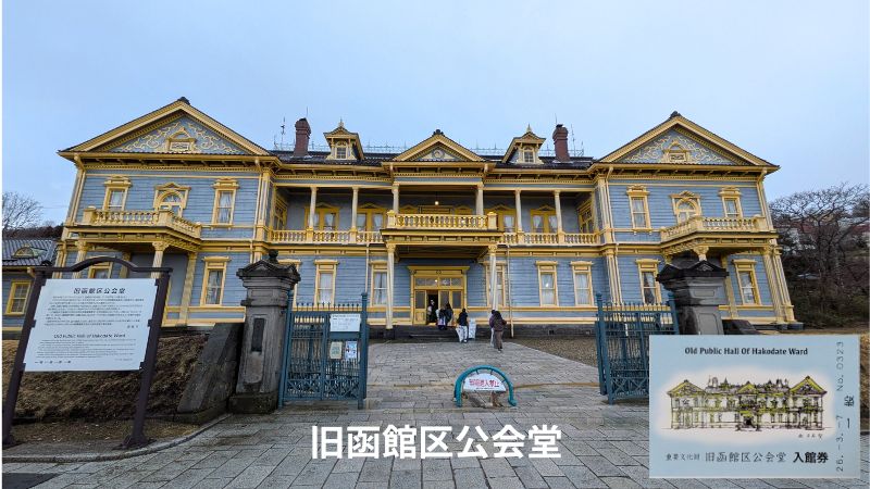 旧函館区公会堂外観