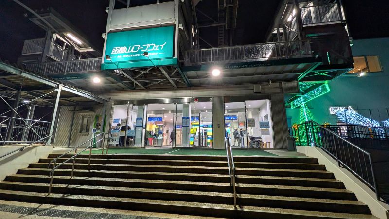 函館山ロープウェイ山麓駅