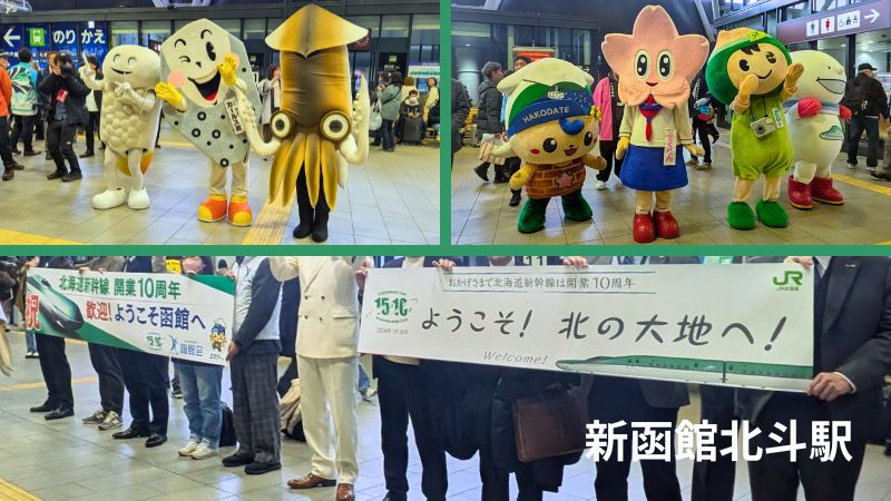 歓迎ムードに包まれた新函館北斗駅