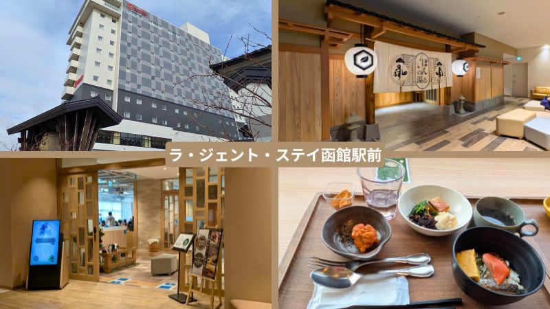 ラ・ジェント・ステイ函館駅前の施設と朝食