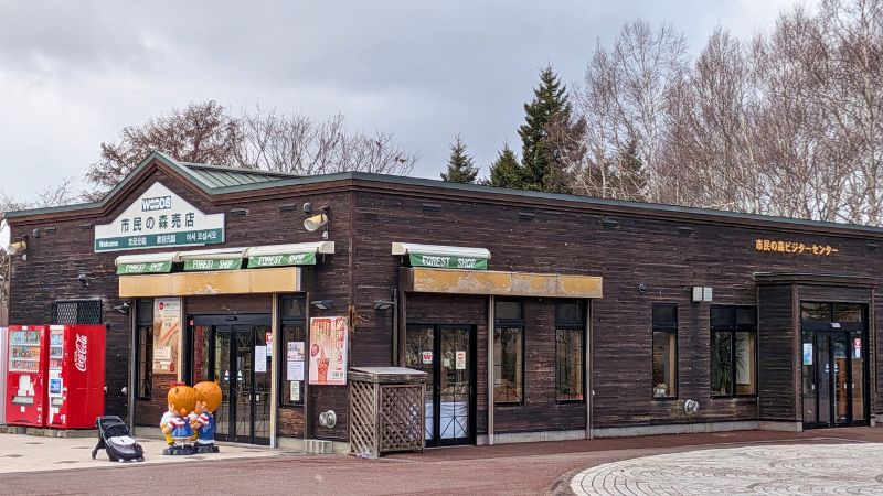 市民の森売店