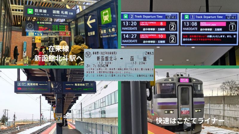在来線新函館北斗駅へ乗り換え