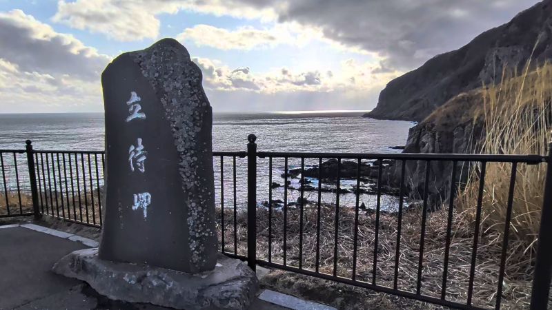 立待岬石碑
