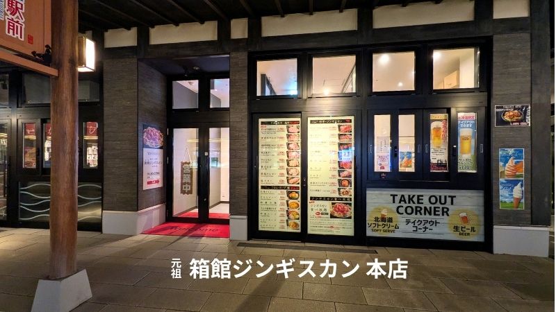 元祖箱館ジンギスカン本店