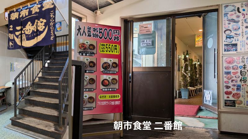 朝市食堂二番館